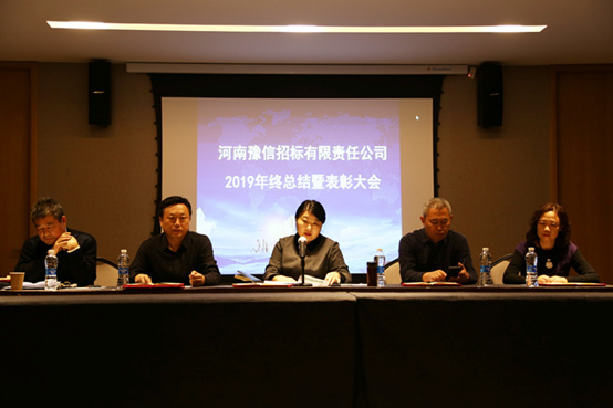 河南豫信招標(biāo)有限責(zé)任公司2019工作總結(jié)暨表彰大會