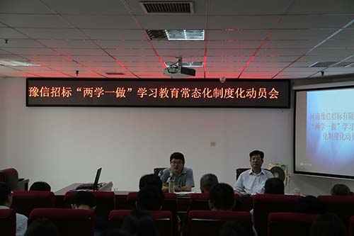 豫信公司召開“兩學(xué)一做”學(xué)習(xí)教育常態(tài)化制度化動員會暨“提素質(zhì)樹品牌活動”招標(biāo)文件點(diǎn)評會