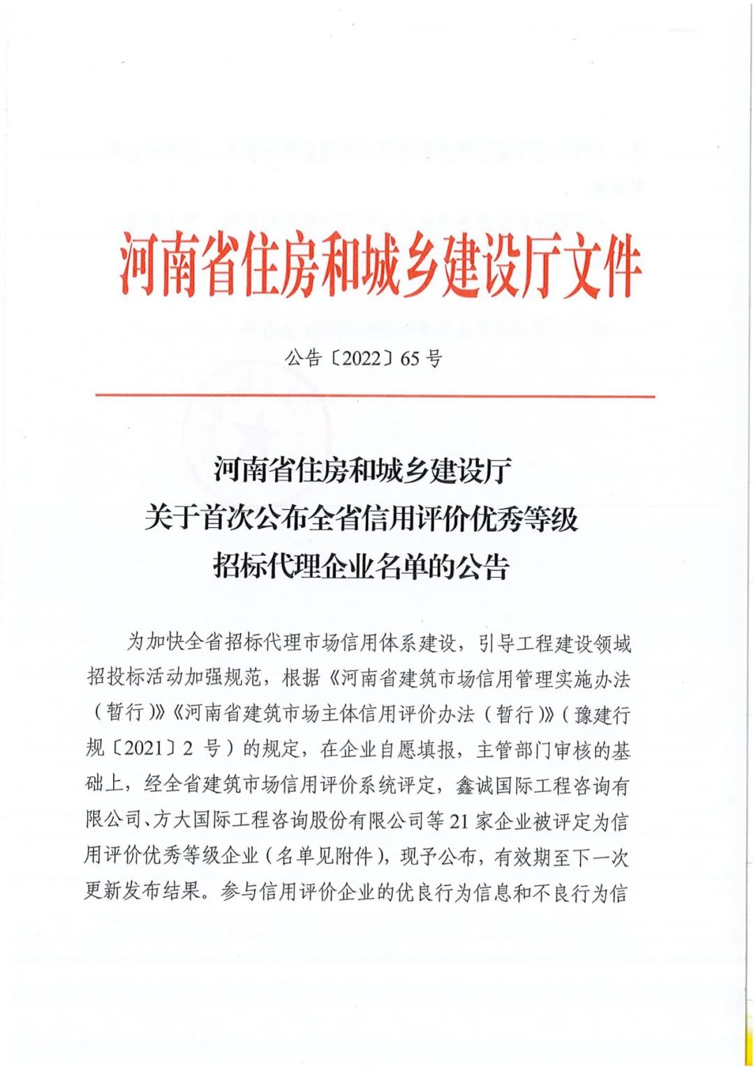 熱烈祝賀我公司獲得河南省住建廳評定“全省信用評價優(yōu)秀等級招標(biāo)代理“企業(yè)稱號。
