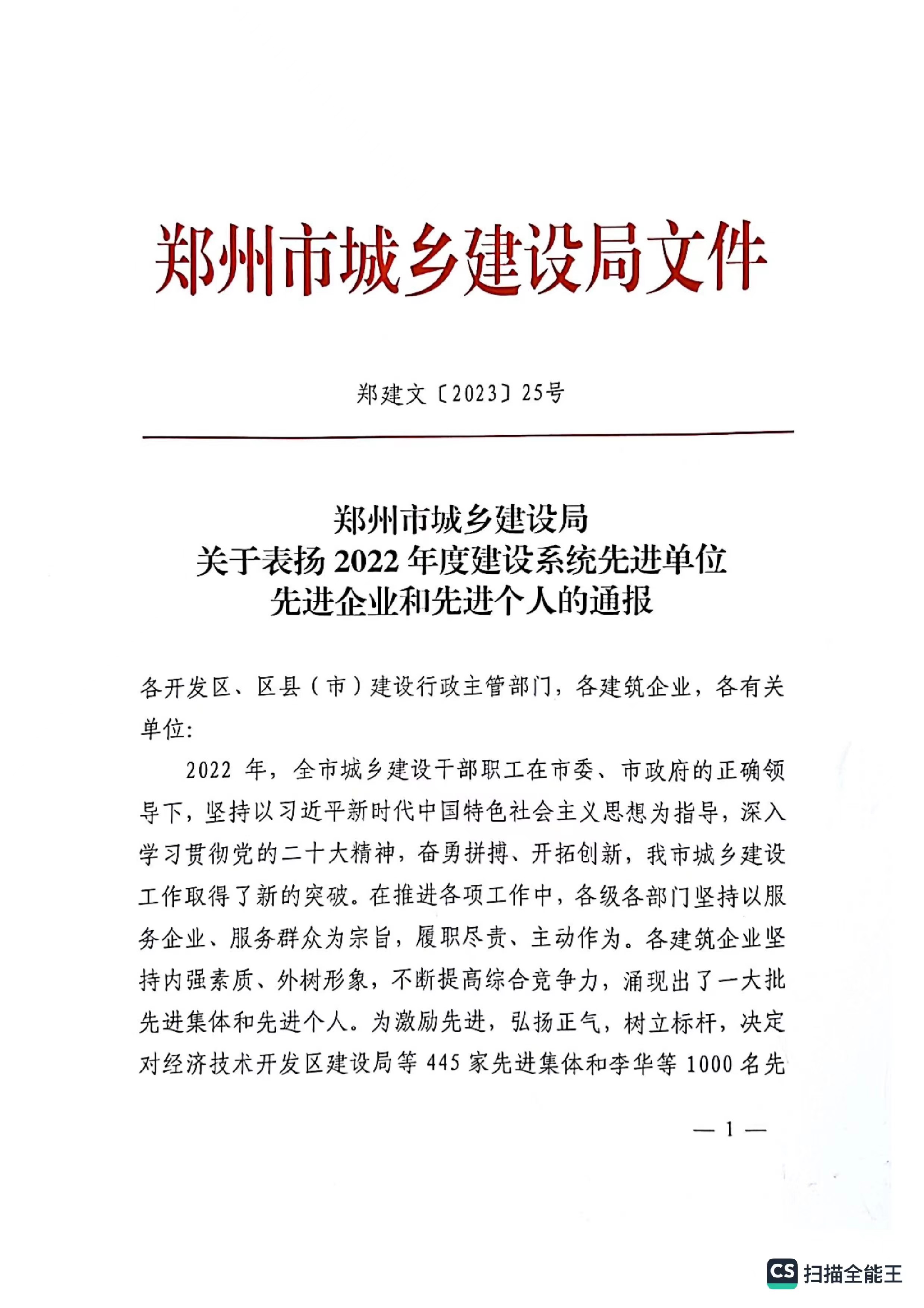 熱烈祝賀我公司獲得鄭州市城鄉(xiāng)建設(shè)局評定“2022年度建設(shè)系統(tǒng)先進(jìn)單位“企業(yè)稱號。
