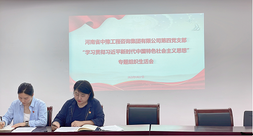 中豫咨詢集團(tuán)第四黨支部召開“學(xué)習(xí)貫徹習(xí)近平新時(shí)代中國特色社會(huì)主義思想”專題組織生活會(huì)