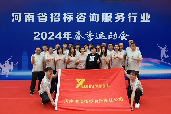 馳騁賽場  活力綻放——河南豫信招標(biāo)公司參加河南省招標(biāo)投標(biāo)協(xié)會(huì)2024年春季運(yùn)動(dòng)會(huì)