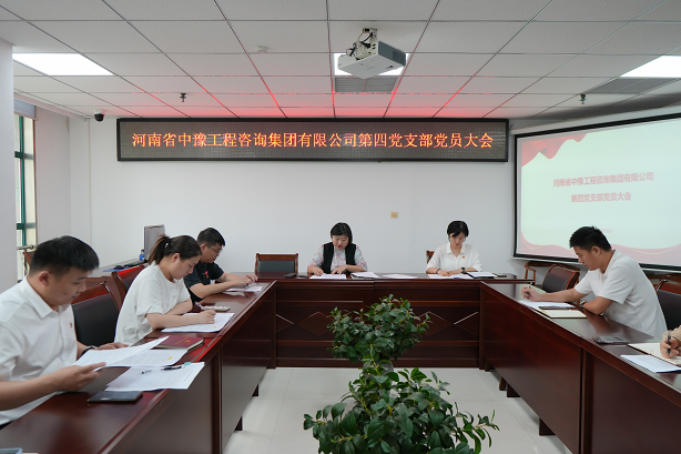 中豫咨詢(xún)集團(tuán)第四黨支部召開(kāi)黨員大會(huì)推動(dòng)黨紀(jì)學(xué)習(xí)教育走深走實(shí)、見(jiàn)行見(jiàn)效